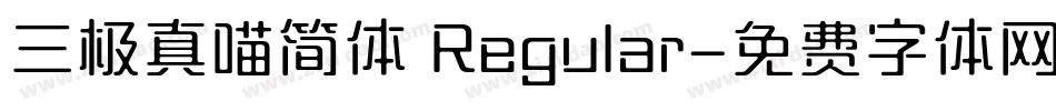 三极真喵简体 Regular字体转换
